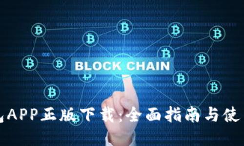 TP钱包APP正版下载：全面指南与使用技巧