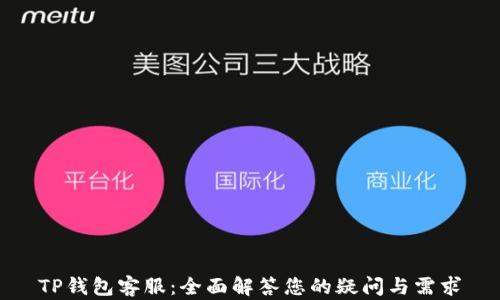 
TP钱包客服：全面解答您的疑问与需求