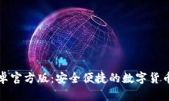 TP钱包安卓官方版：安全便