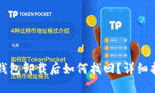 TP钱包卸载后如何找回？详细指南