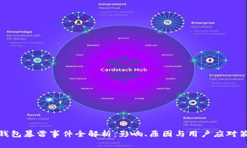 TP钱包暴雷事件全解析：影响、原因与用户应对策略