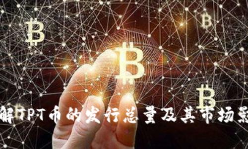 了解TPT币的发行总量及其市场影响
