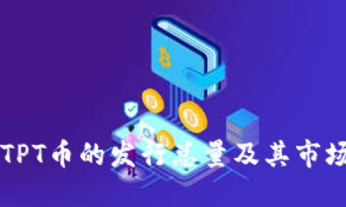 了解TPT币的发行总量及其市场影响
