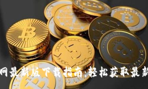 :

TP官网最新版下载指南：轻松获取最新版本