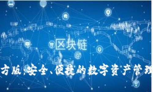 TP钱包官方版：安全、便捷的数字资产管理解决方案