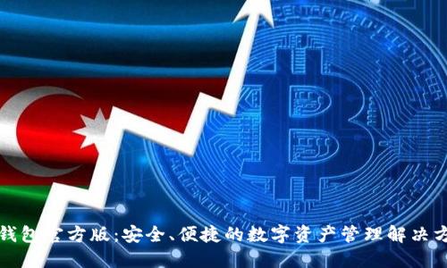 TP钱包官方版：安全、便捷的数字资产管理解决方案