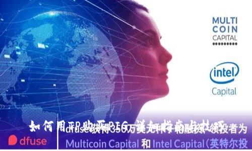 如何用TP购买PIG：详细指南与技巧