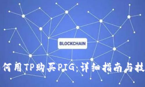 如何用TP购买PIG：详细指南与技巧