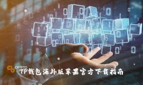 TP钱包海外版苹果官方下载指南