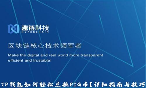 
TP钱包如何轻松兑换PIG币？详细指南与技巧
