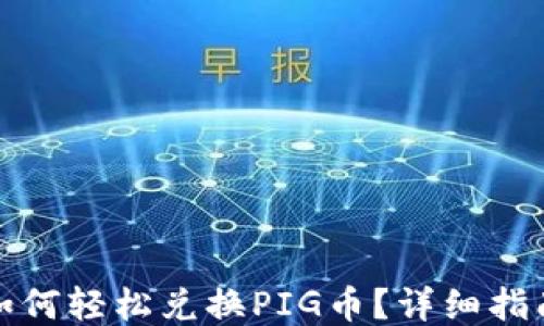 
TP钱包如何轻松兑换PIG币？详细指南与技巧