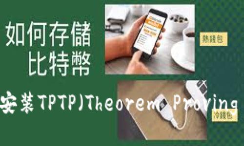 如何下载安装TPTP（Theorem Proving Toolbox）