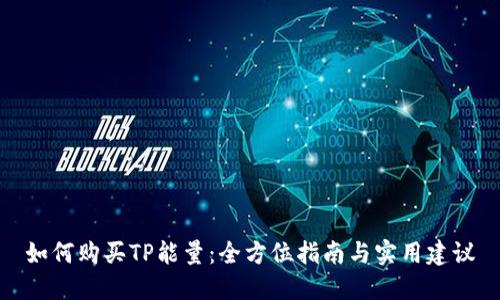 如何购买TP能量：全方位指南与实用建议