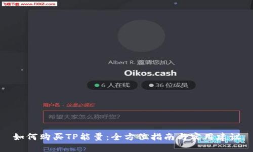 如何购买TP能量：全方位指南与实用建议