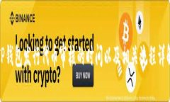 TP钱包发行代币审核的时间