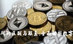 TP钱包与交易所的区别与联