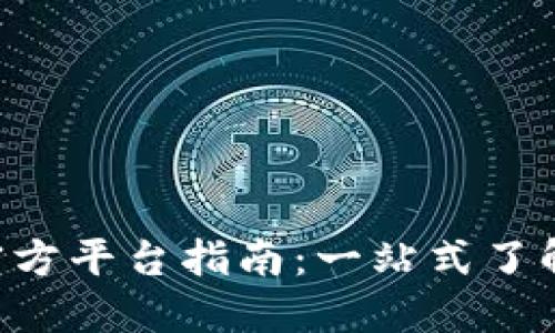  TPTP官方平台指南：一站式了解与使用