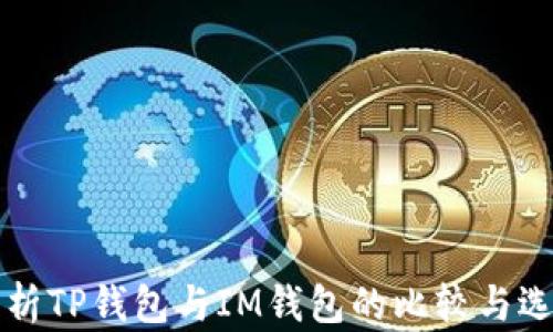 
全面解析TP钱包与IM钱包的比较与选择窍门