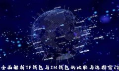 全面解析TP钱包与IM钱包的