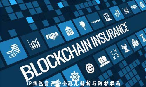 
TP钱包资产安全隐患解析与防护指南