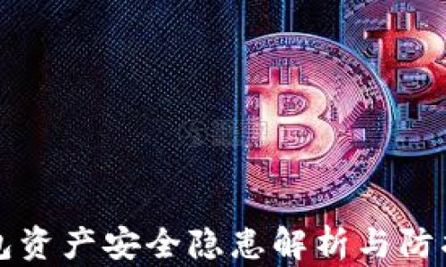 
TP钱包资产安全隐患解析与防护指南