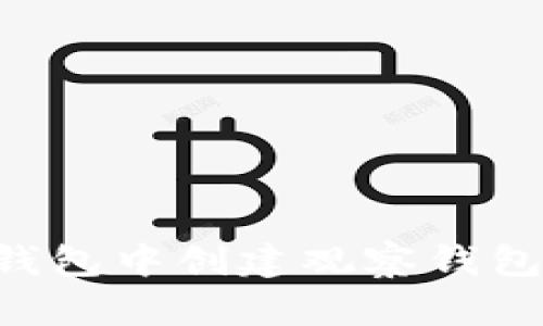 如何在TP钱包中创建观察钱包：完成指南