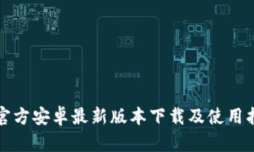 TP官方安卓最新版本下载及使用指南