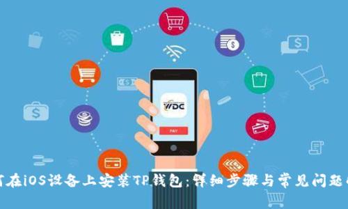 如何在iOS设备上安装TP钱包：详细步骤与常见问题解答
