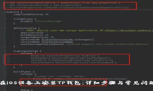 如何在iOS设备上安装TP钱包：详细步骤与常见问题解答