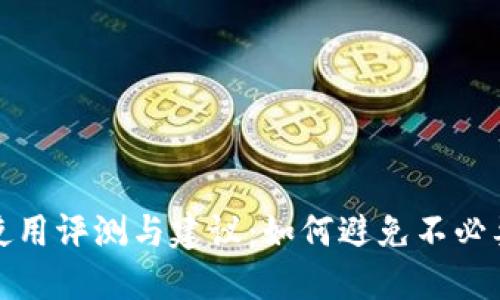 TP钱包使用评测与建议：如何避免不必要的损失
