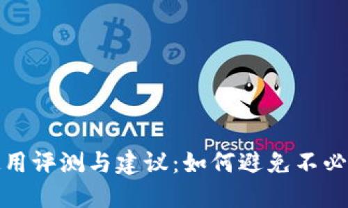 TP钱包使用评测与建议：如何避免不必要的损失