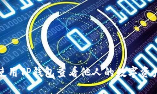 如何使用TP钱包查看他人的数字资产钱包