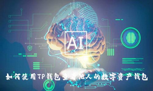 如何使用TP钱包查看他人的数字资产钱包