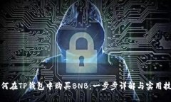 如何在TP钱包中购买BNB：一