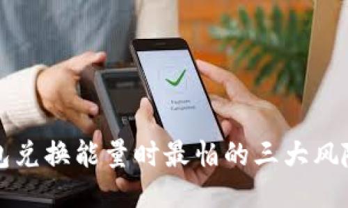 TP钱包兑换能量时最怕的三大风险要素