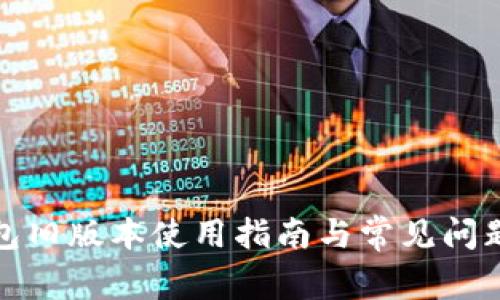 TP钱包旧版本使用指南与常见问题详解