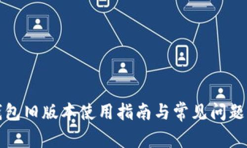 TP钱包旧版本使用指南与常见问题详解
