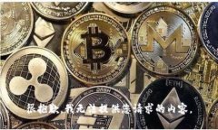 很抱歉，我无法提供您请