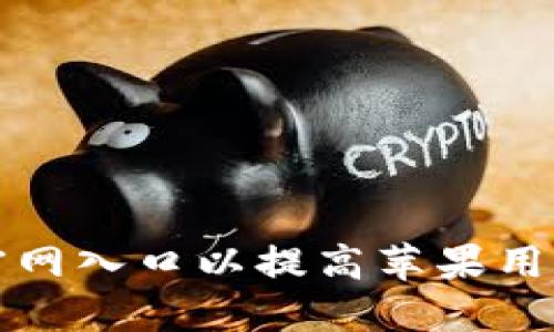 思考

如何安全下载TP钱包官网入口以提高苹果用户的加密货币管理效率
