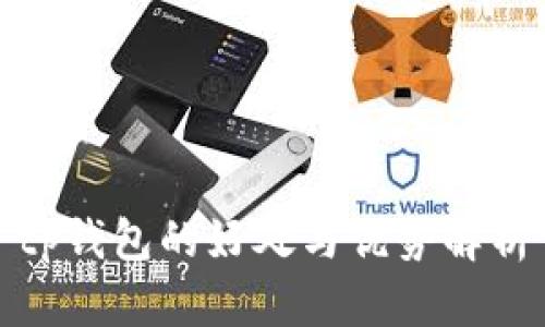tp钱包的好处与优势解析