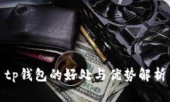 tp钱包的好处与优势解析