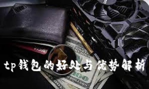 tp钱包的好处与优势解析