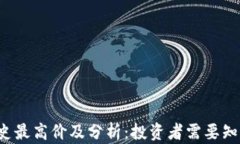 TOP币历史最高价及分析：