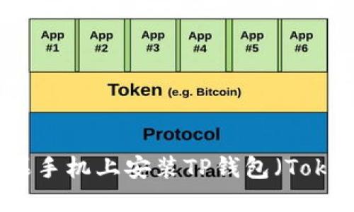 如何在苹果手机上安装TP钱包（TokenPocket）