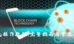 TP冷钱包操作教程：完整指