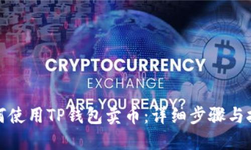 如何使用TP钱包卖币：详细步骤与技巧