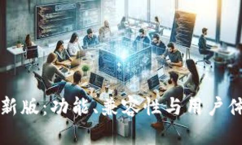 TP钱包最新版：功能、兼容性与用户体验全解析