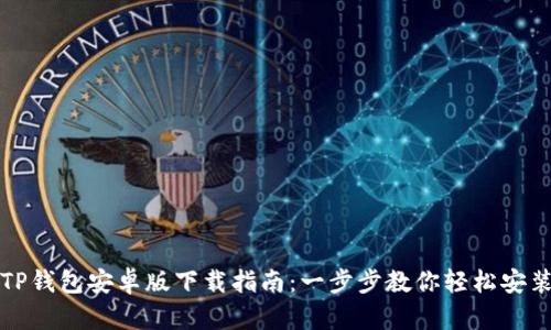 TP钱包安卓版下载指南：一步步教你轻松安装