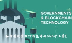 如何有效管理TP钱包中的