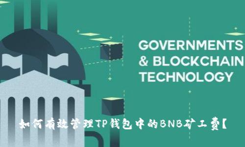 如何有效管理TP钱包中的BNB矿工费？